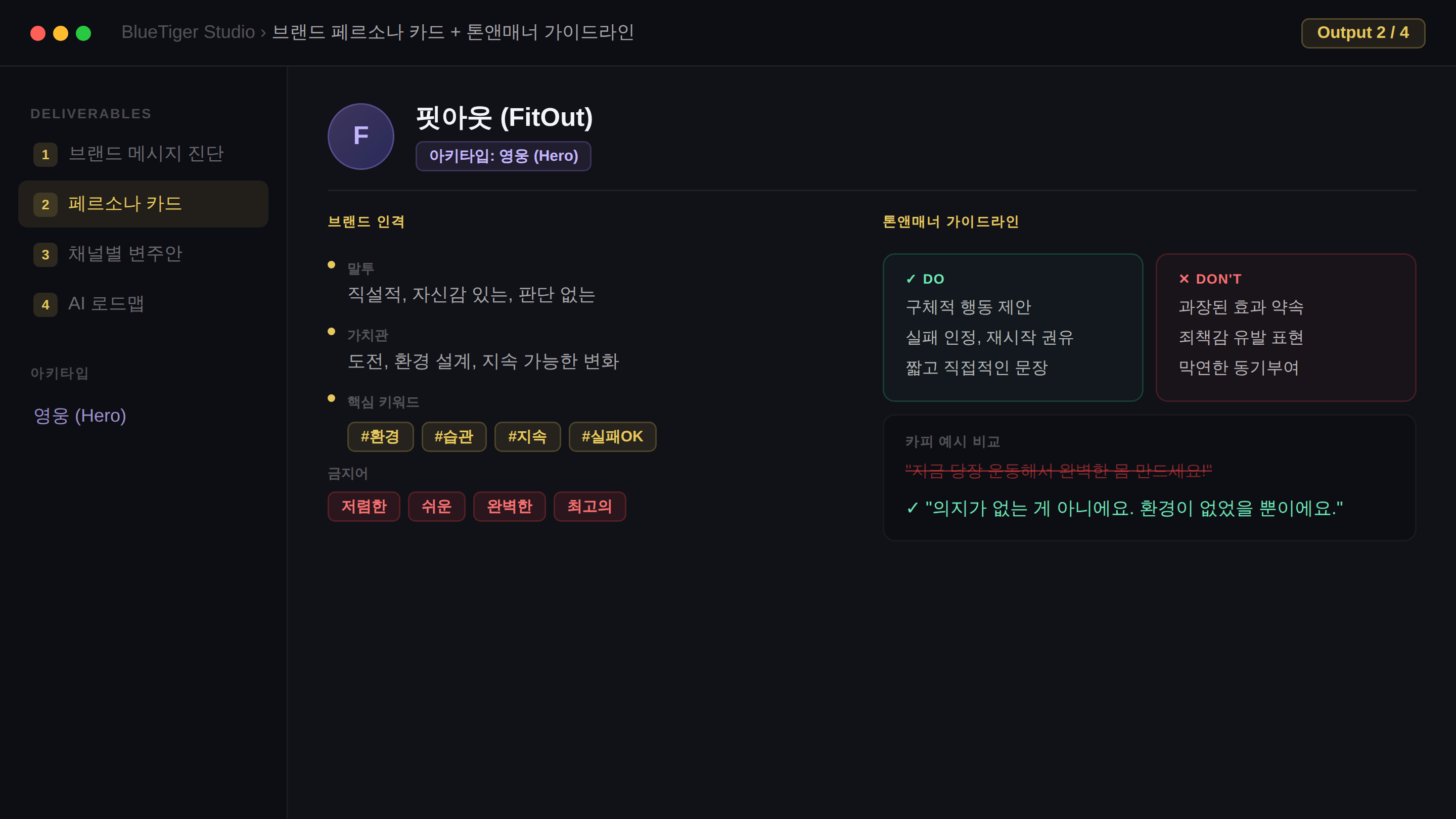 페르소나 카드 + 톤앤매너 가이드