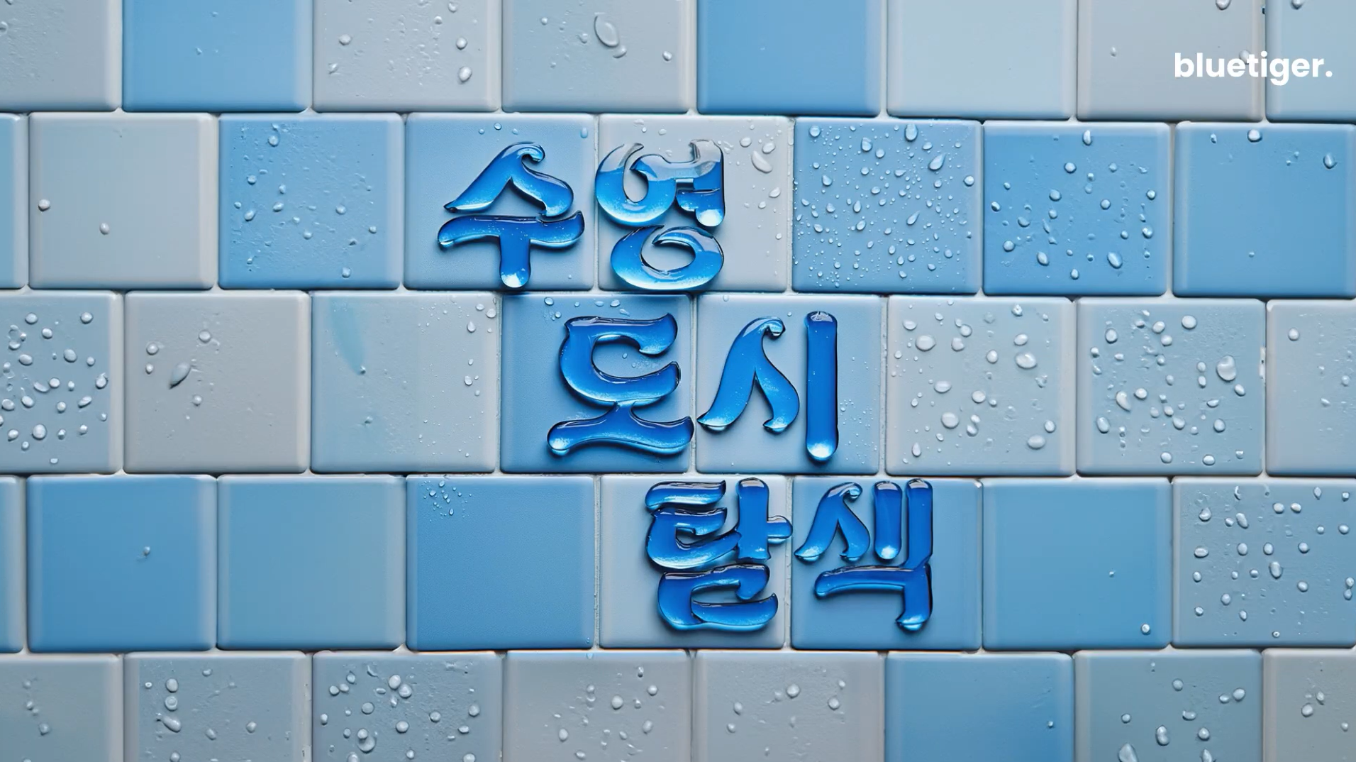 생명력 있는 서체 디자인
